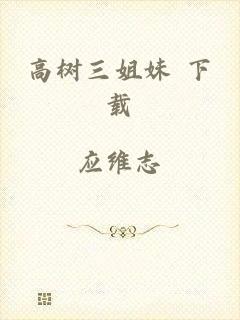 高树三姐妹 下载